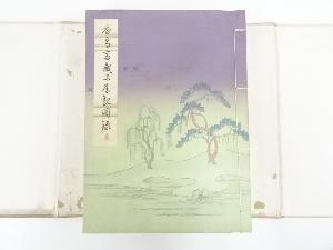 香雪斎蔵品展観図録